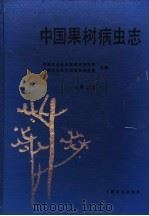 中国果树病虫志  第2版（1994 PDF版）