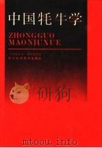 中国牦牛学（1989 PDF版）