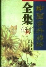 中国花卉诗词全集  3   1997  PDF电子版封面  7215041433  邓国光，曲奉先编著 