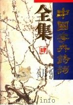 中国花卉诗词全集  4（1997 PDF版）