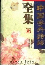 中国花卉诗词全集  1（1997 PDF版）