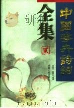 中国花卉诗词全集  2   1997  PDF电子版封面  7215041433  邓国光，曲奉先编著 