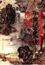 中国话本小说精典（1998 PDF版）