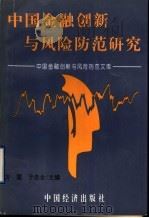 中国金融创新与风险防范研究  中国金融创新与风险防范文库   1999  PDF电子版封面  7501746095  方震，于忠全主编 