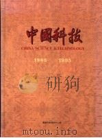 中国科技  图集  1985-1995（1995 PDF版）