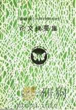 中国昆虫学会成立五十周年纪念暨学术讨论会  论文摘要集（ PDF版）
