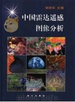 中国雷达遥感图像分析   1999  PDF电子版封面  7030073436  郭华东主编 