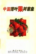 中国落叶果树害虫（1999 PDF版）