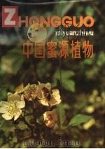 中国蜜源植物   1983  PDF电子版封面  13217·052  徐万林著 