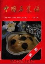 中国名菜谱  素菜（1992 PDF版）