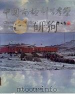 中国南极科学考察   1985  PDF电子版封面  17193·0746  段继文等摄；中国南极科学考察编辑 