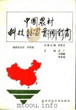 中国农村科技致富实用全书（1993 PDF版）