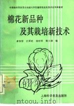 棉花新品种及其栽培新技术（1992 PDF版）