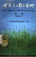 中国农田杂草图册  第1集（1988 PDF版）