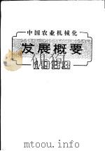 中国农业机械化发展概要  1983   1984  PDF电子版封面    《当代中国》丛书农机化卷编写组，北京农业机械化学院农机化研究 