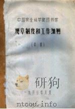 中国农业科学院图书馆  规章制度和工作细则  草案   1980  PDF电子版封面     