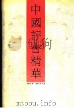 中国评书精华  讲史卷（1991 PDF版）