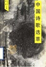 中国诗歌选萃（1996 PDF版）