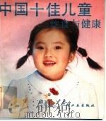 中国十佳儿童饮食与健康   1991  PDF电子版封面  7501910324  《中国十佳儿童饮食与健康》编写组编著 