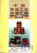 中国食品工业标准汇编  罐头食品卷（1997 PDF版）