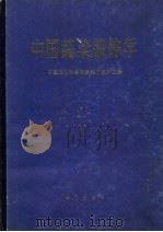 中国蔬菜栽培学（1987年08月第1版 PDF版）