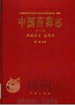 中国苔藓志  第2卷  凤尾藓目、丛藓目（1996 PDF版）
