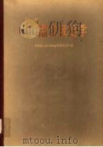 中国甜菜栽培学   1984  PDF电子版封面  16144·2744  中国农业科学院甜菜研究所主编 