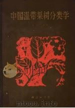 中国温带果树分类学   1984  PDF电子版封面  16144·2661  吴耕民编著 