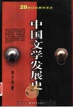 中国文学发展史  下   1999  PDF电子版封面  7530627503  刘大杰著 