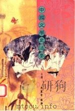 中国文学史述要  上   1996  PDF电子版封面  9623972490  马重奇编著 