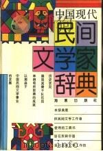 中国现代民间文学家辞典   1993  PDF电子版封面  7535007589  张楚北主编 