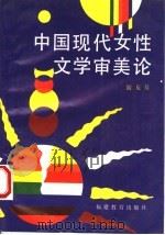 中国现代女性文学审美论   1995  PDF电子版封面  7533418670  游友基著 