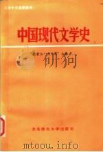 中国现代文学史   1986  PDF电子版封面  10334·11  萧新如，吴天霖主编 