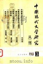 中国现代文学研究丛刊  1981.3（1981年09月第1版 PDF版）