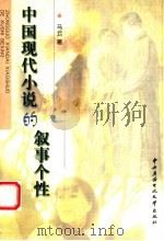中国现代小说的叙事个性（1999 PDF版）