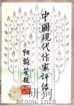 中国现代作家评传  第3卷   1986年12月第1版  PDF电子版封面    徐逎翔主编 