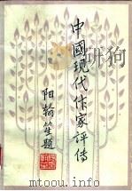 中国现代作家评传  第4卷   1986  PDF电子版封面  10275·45  徐逎翔主编 
