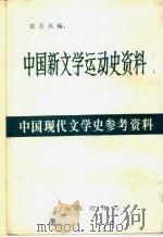 中国新文学运动史资料   1933  PDF电子版封面    张若英编 