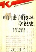 中国新闻传播学说史（1994 PDF版）