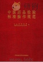 中国药品检验标准操作规范   1996  PDF电子版封面  7506715783  卫生部药政局，中国药品生物制品检定所编 