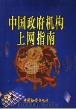 中国政府机构上网指南  上   1999  PDF电子版封面  7800866424  《中国政府机构上网指南》编委会编 