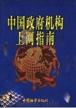 中国政府机构上网指南  中   1999  PDF电子版封面  7800866424  《中国政府机构上网指南》编委会 