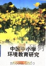 中国中小学环境教育研究  中国中小学生环境意识测评为例   1999  PDF电子版封面  7801357140  王民主编 