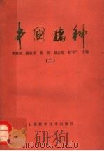中国猪种  2   1982  PDF电子版封面  16119·735  李炳坦等主编 