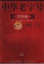 中华老字号：沈阳卷（1999 PDF版）