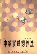 中华蜜蜂饲养法   1980  PDF电子版封面  16204·17  段晋宁编 