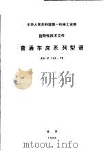 中华人民共和国第一机械工业部指导性技术文件  普通车床系列型谱   1980  PDF电子版封面  15169·23582   
