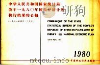 中华人民共和国国家统计局关于1980年国民经济计划执行结果的公报   1981  PDF电子版封面  4166·314  中华人民共和国国家统计局 