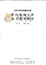 中华人民共和国林业部  林区桥涵工程施工技术规范（1981 PDF版）