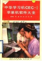 中华学习机CEC-I苹果机软件大全 3   1991  PDF电子版封面  7505314440  王相东等编 